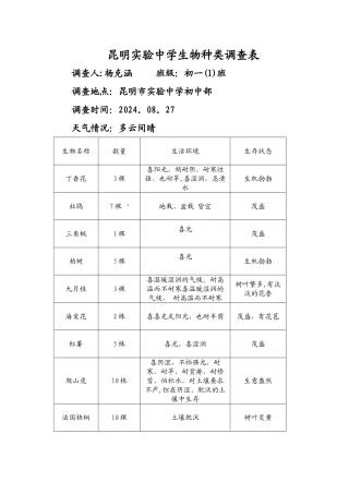 校园生物种类调查表
