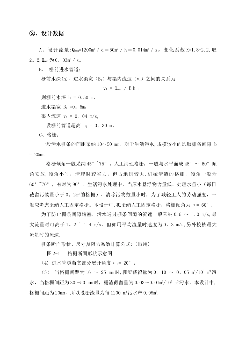校园生活污水处理设计方案_第3页