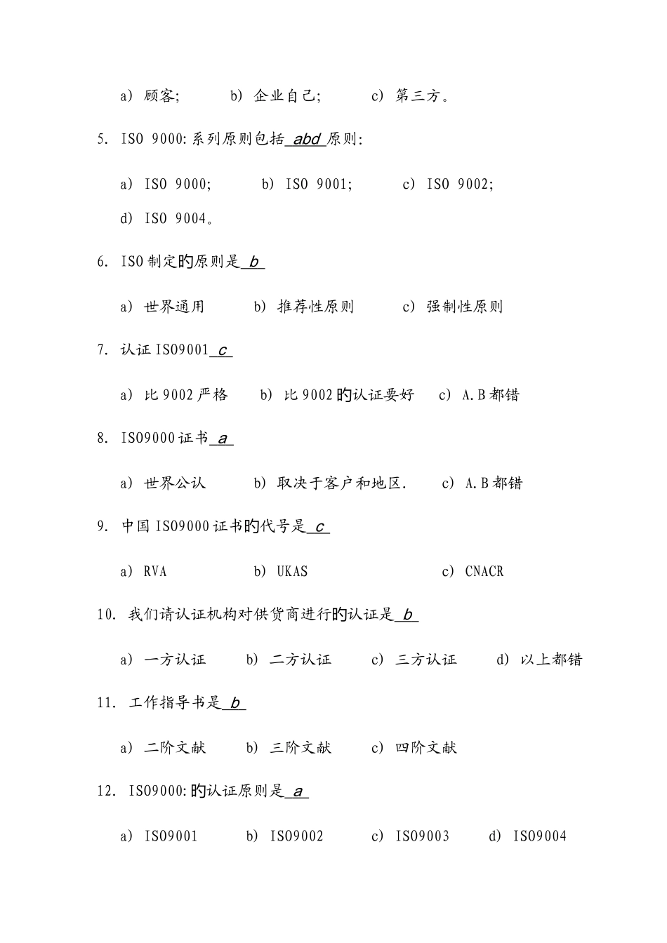 2025年ISO9000基础知识测试题与答案_第2页