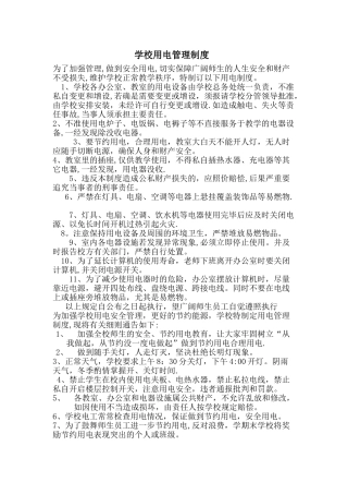 校园用电安全方案