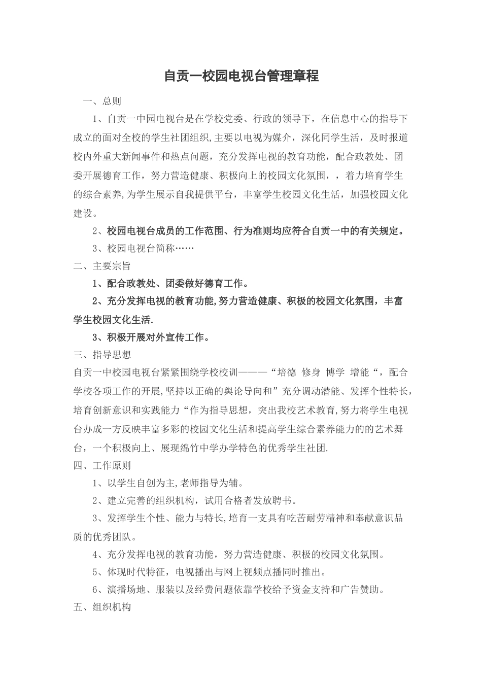 校园电视台管理章程_第1页