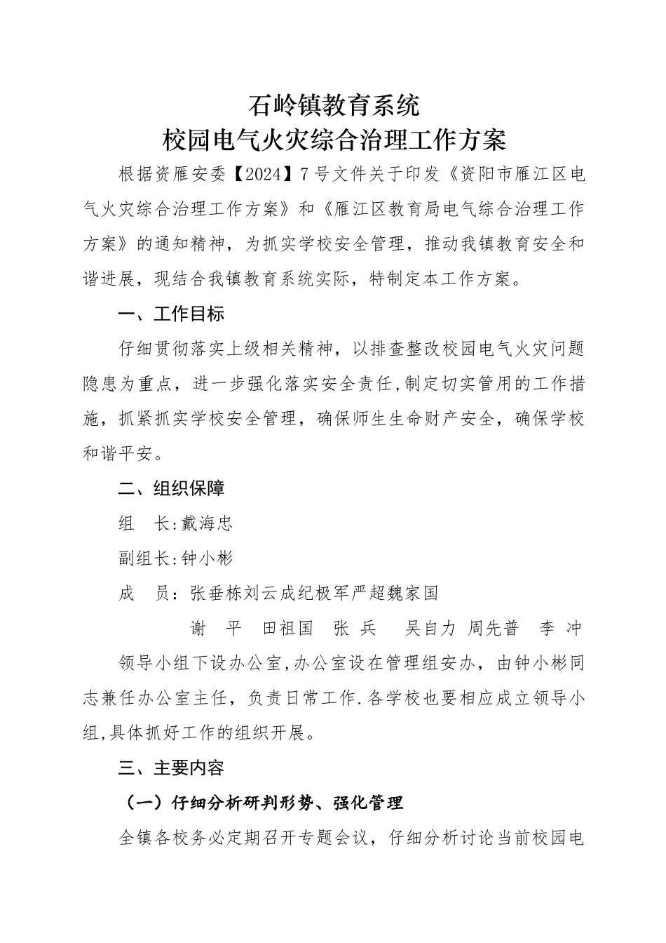 校园电气火灾综合治理工作方案_第1页