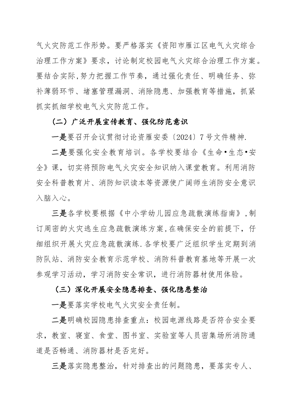 校园电气火灾综合治理工作方案_第2页