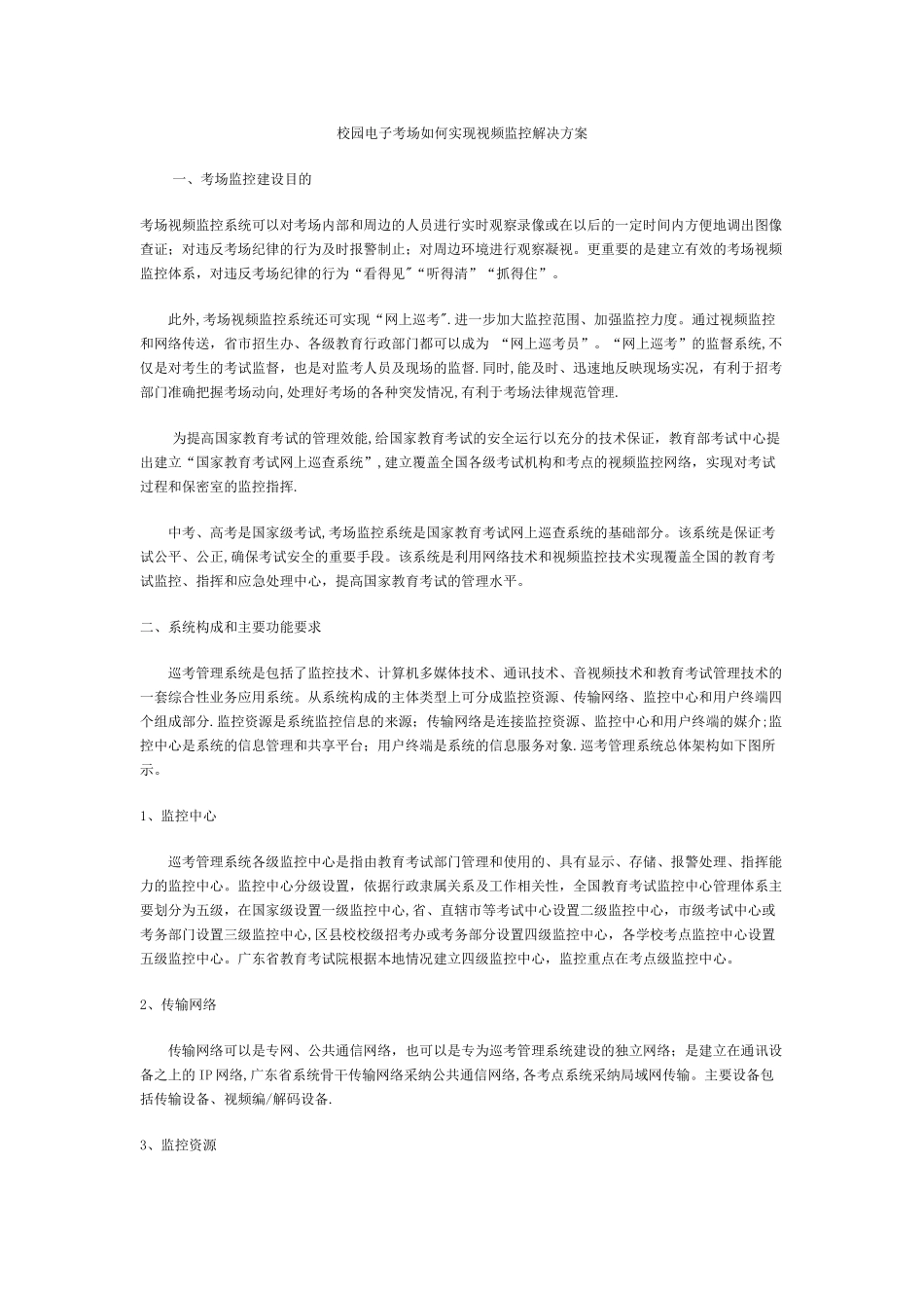 校园电子考场如何实现视频监控解决方案_第1页