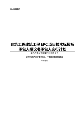 2025年EPC工程项目技术标承包人建议书和承包人实施计划模板全套