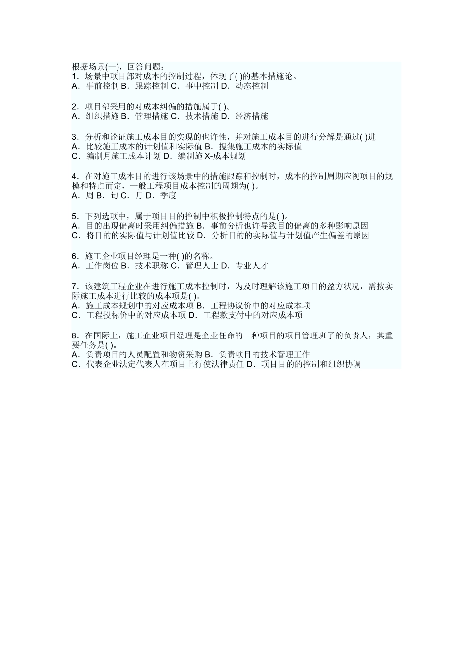 2025年本套试题为二级建造师考试施工管理权威冲刺试卷_第2页