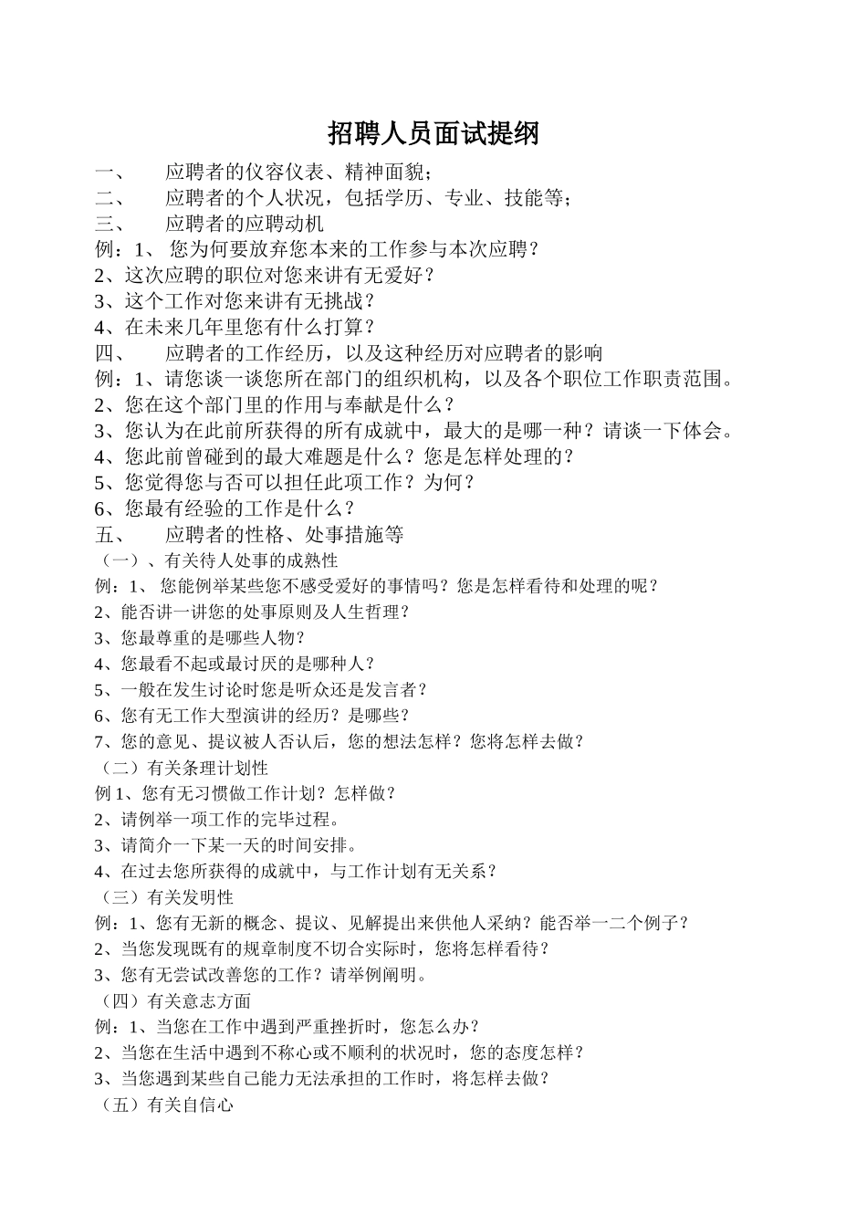 2025年企业集团招聘人员面试提纲_第1页