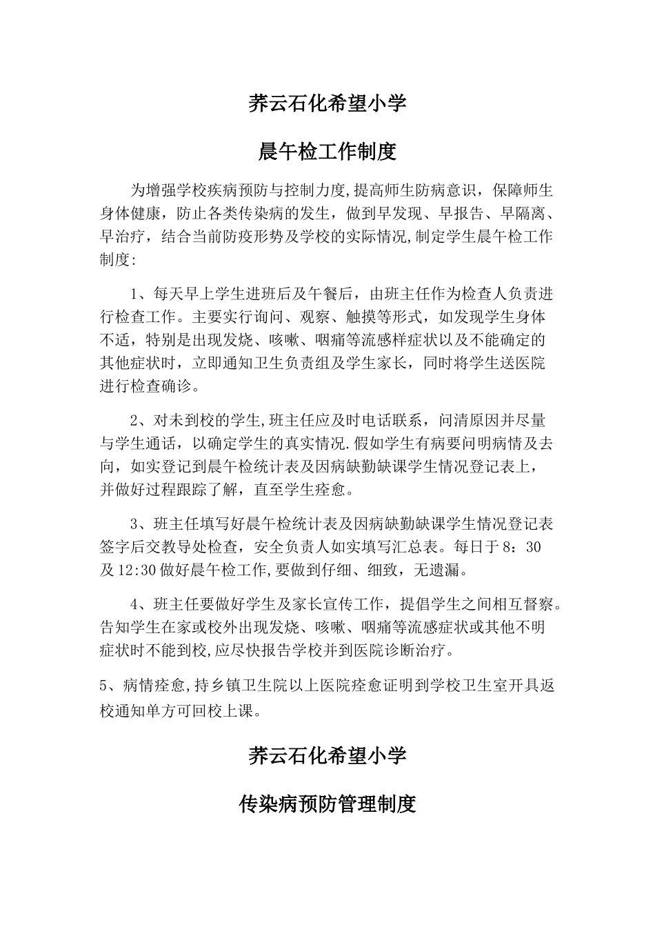 校园疾病卫生制度合集_第1页