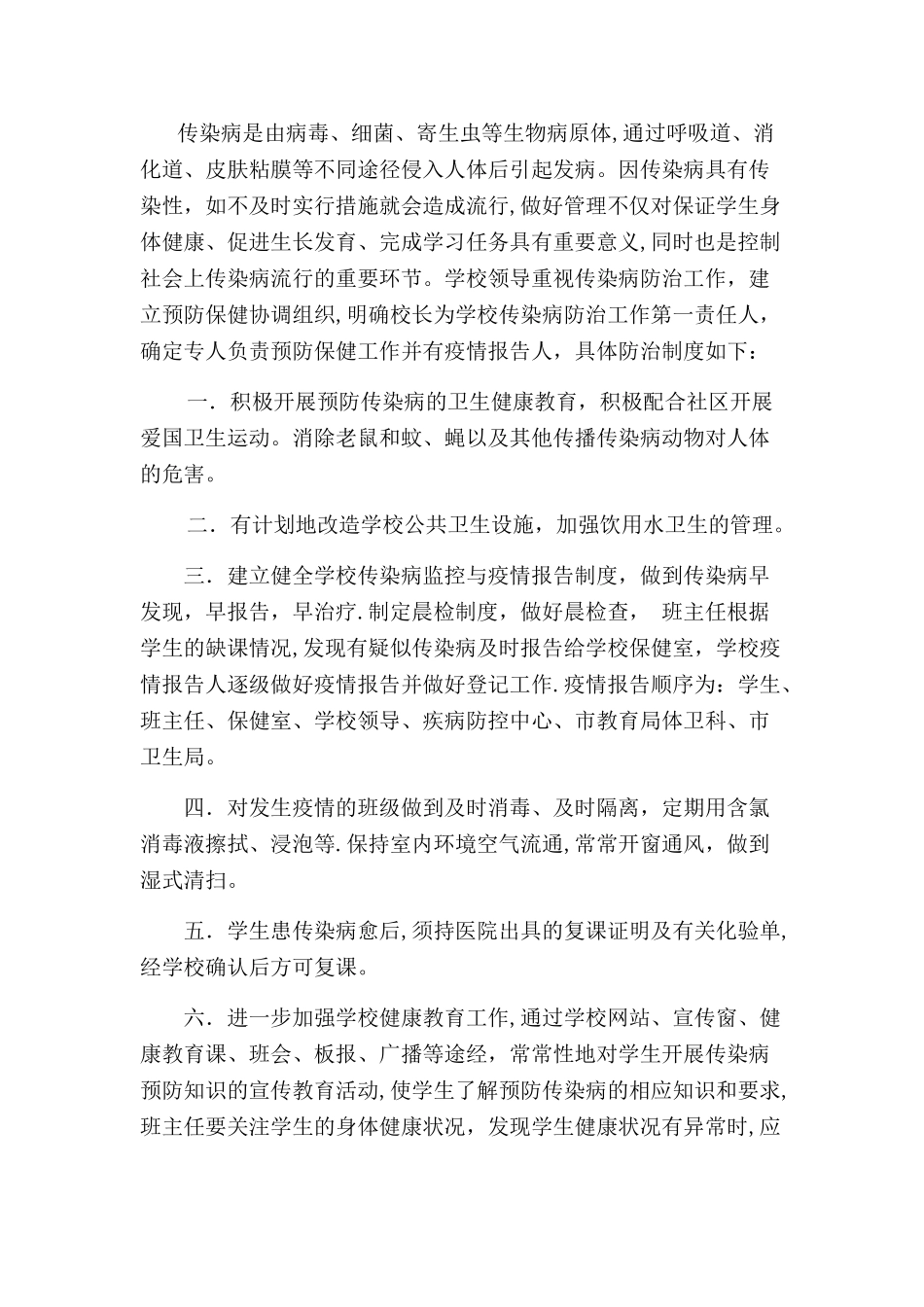 校园疾病卫生制度合集_第2页