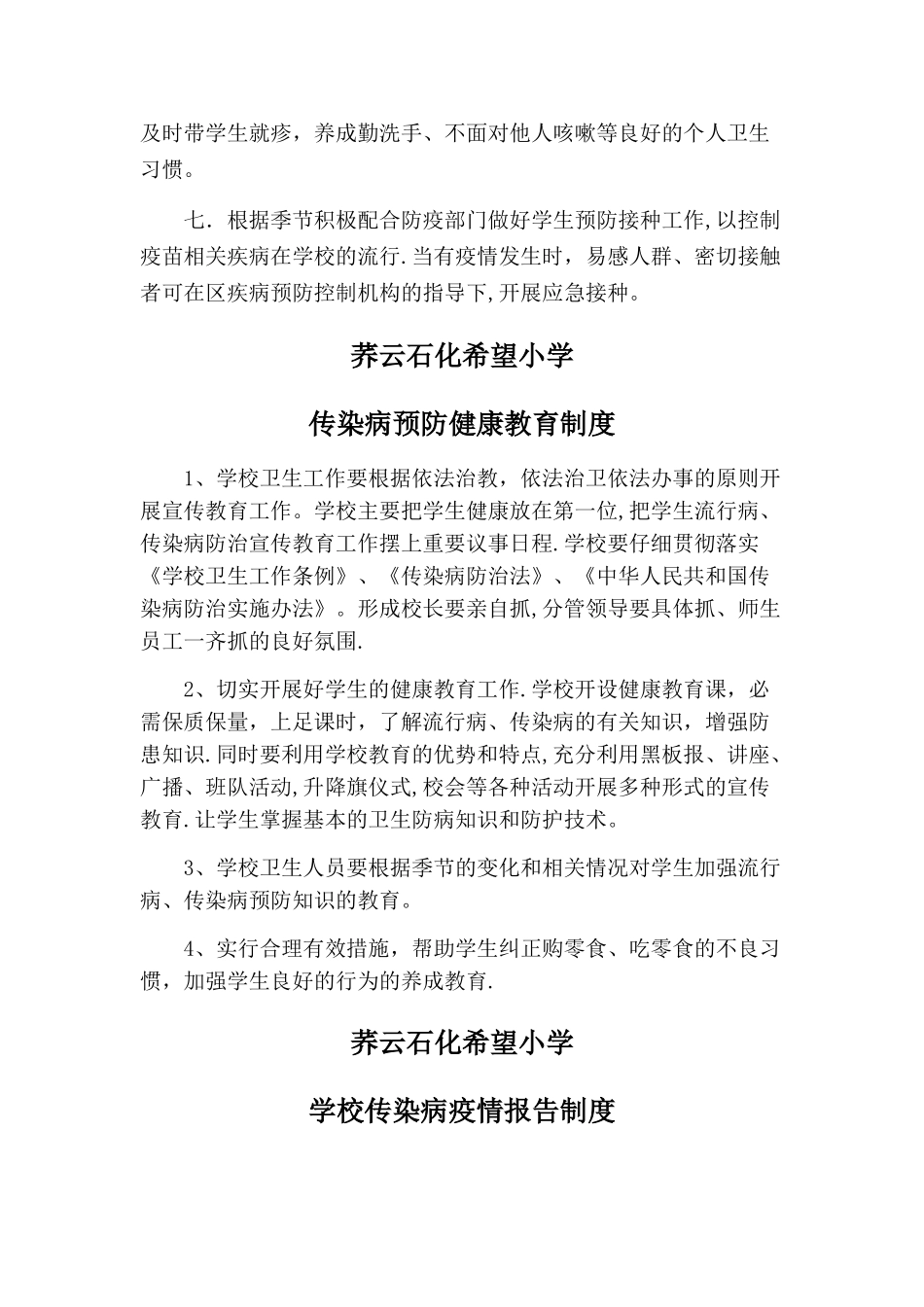 校园疾病卫生制度合集_第3页