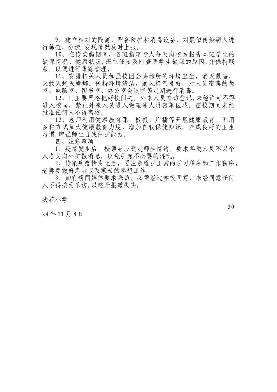 校园疫情应急处置方案_第2页