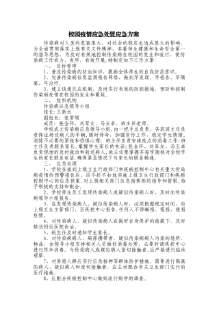 校园疫情应急处置方案