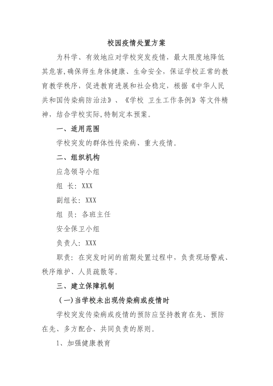 校园疫情处置方案_第1页