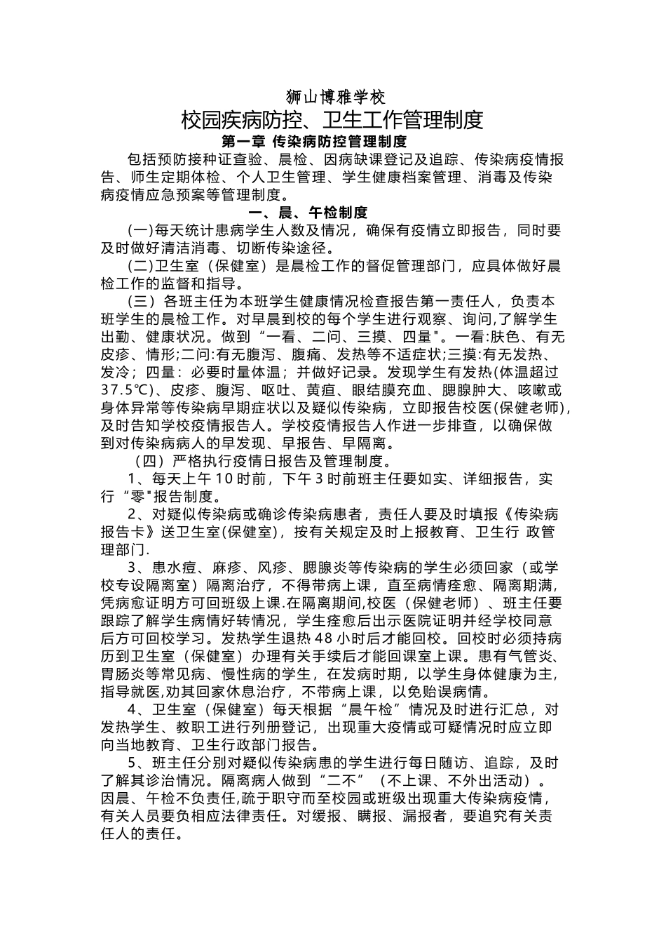 校园疾病防控、卫生工作管理制度汇编_第1页