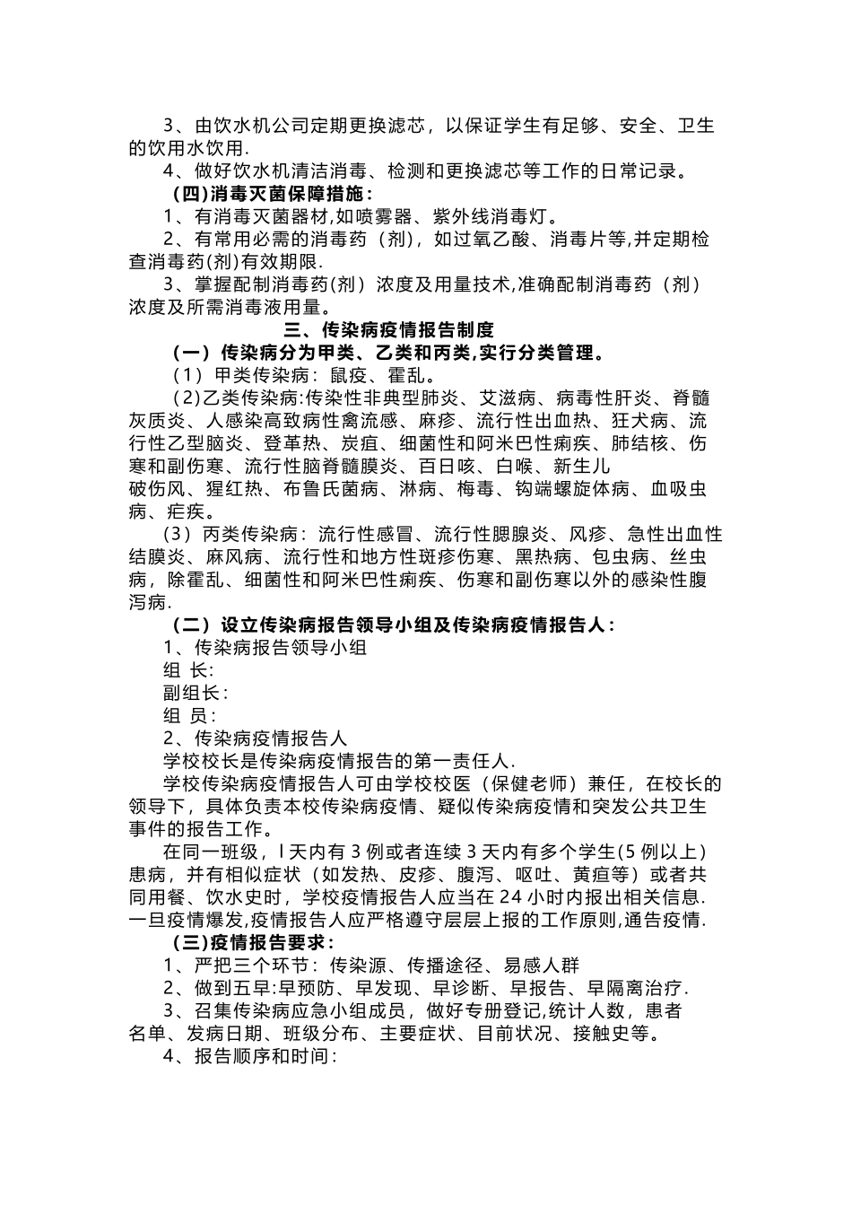校园疾病防控、卫生工作管理制度汇编_第3页