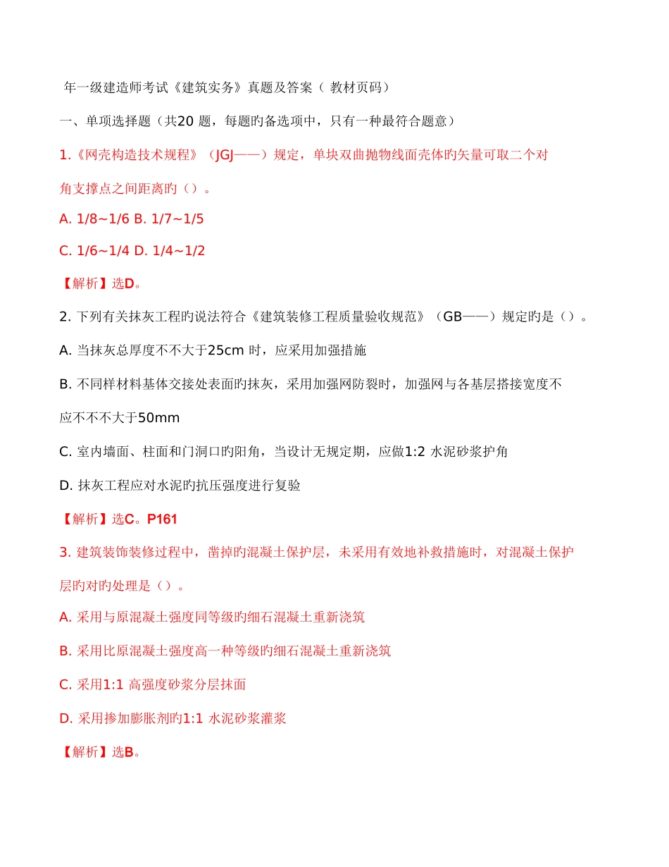 2025年一级建造师建筑实务真题码解析_第1页