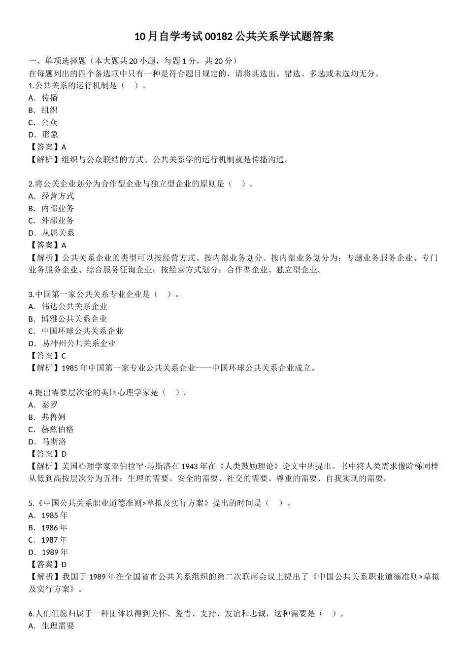 2025年10月自学考试00182公共关系学试题答案_第1页