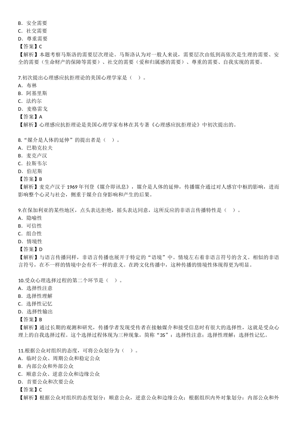 2025年10月自学考试00182公共关系学试题答案_第2页