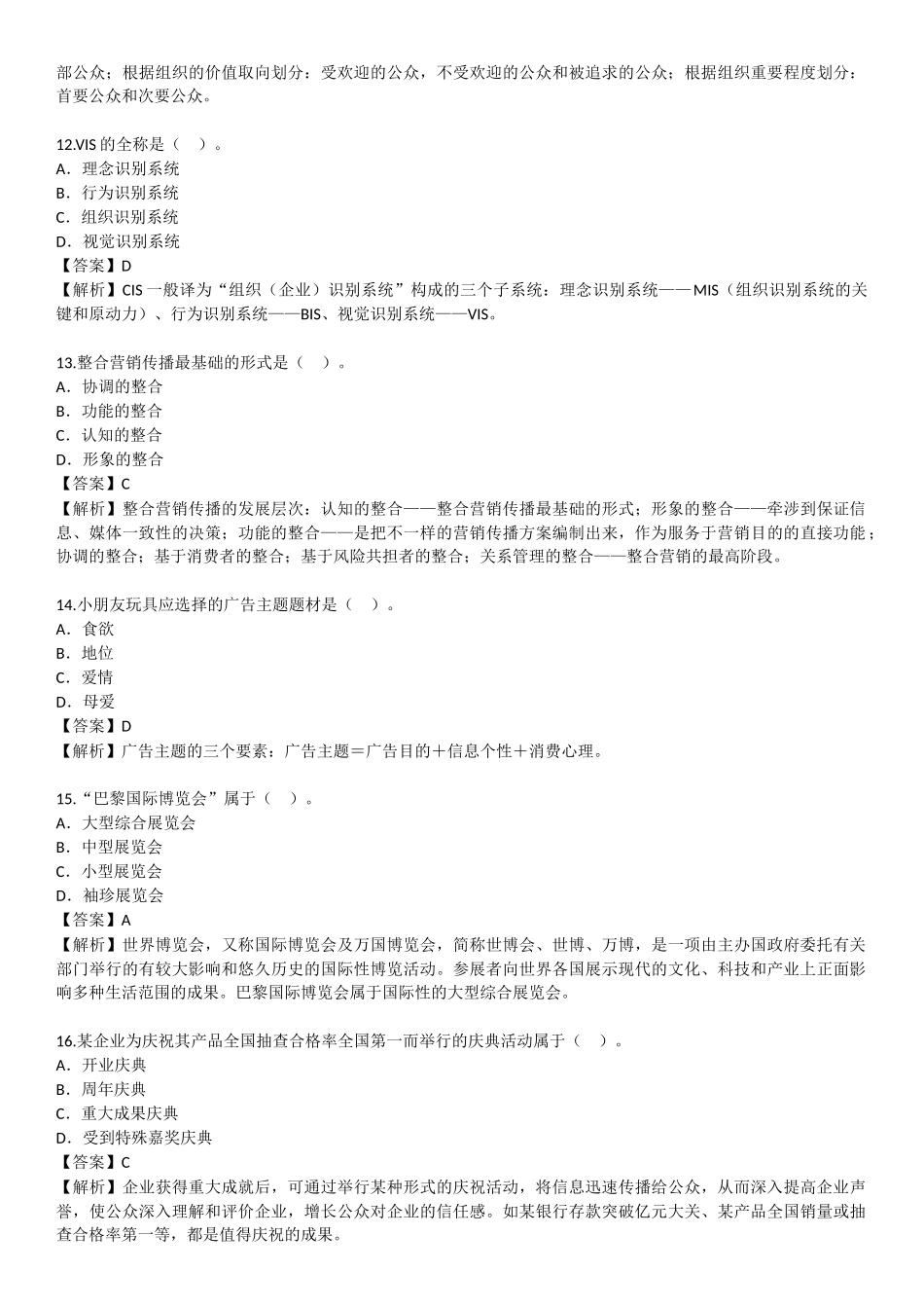 2025年10月自学考试00182公共关系学试题答案_第3页