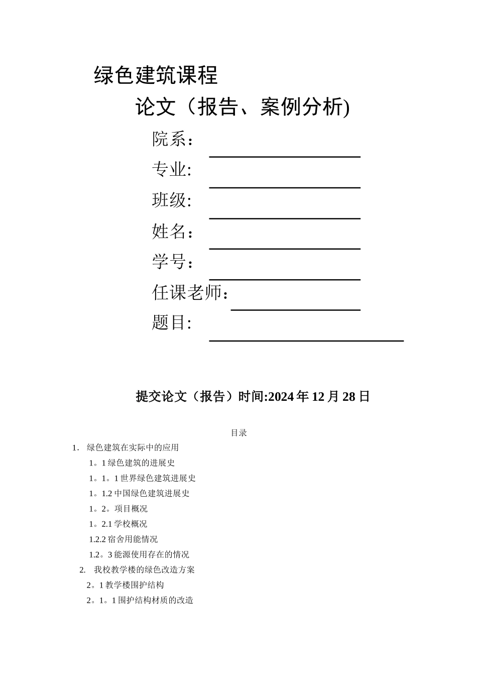 校园的绿色建筑改造方案_第1页