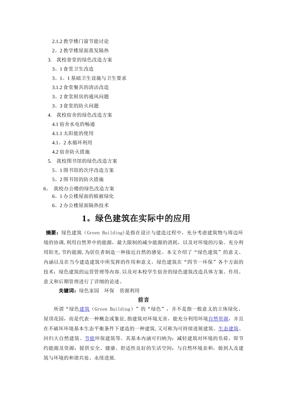 校园的绿色建筑改造方案_第2页