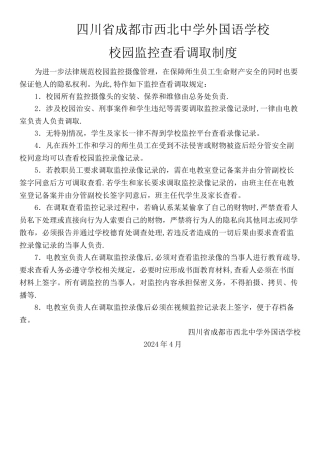 校园监控查看调取制度