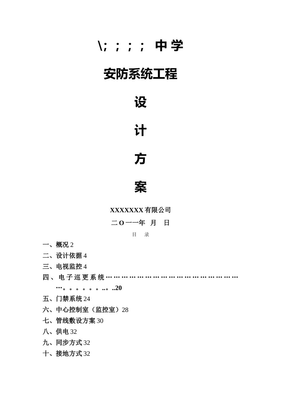 校园监控安防系统方案_第1页