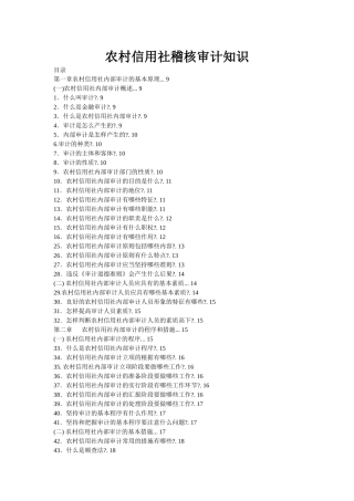 2025年农村信用社稽核审计知识
