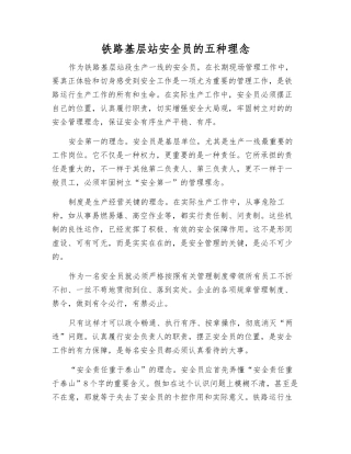 2025年铁路基层站安全员的五种理念