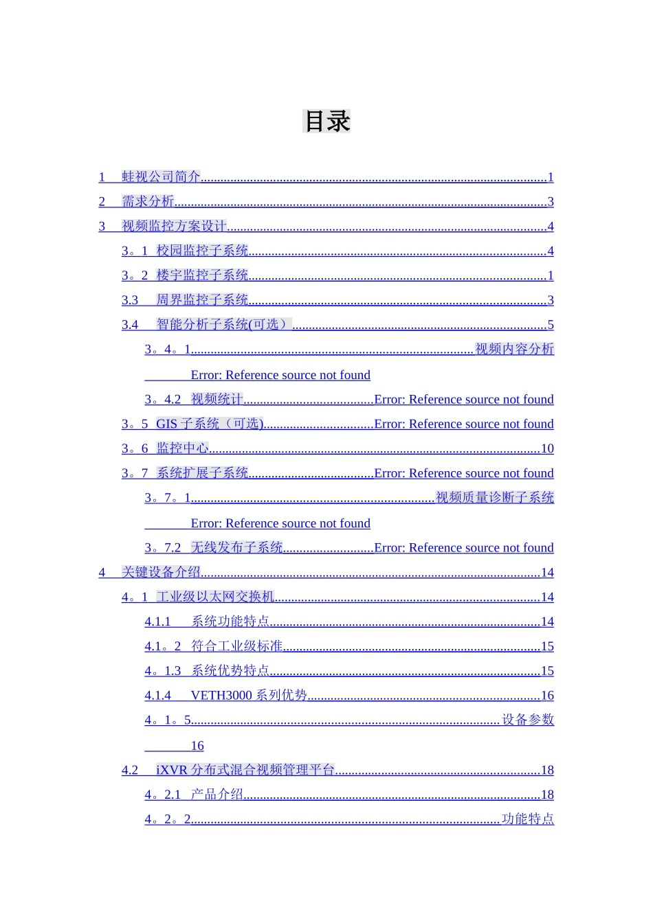 校园监控系统建议方案_第2页