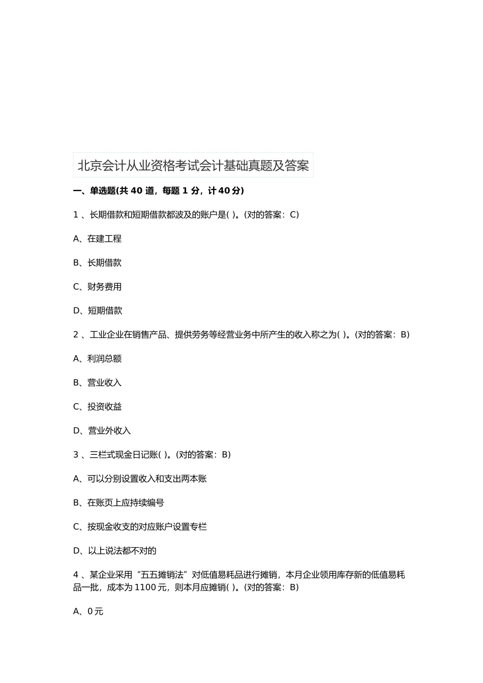 2025年北京会计基础真题及答案_第1页
