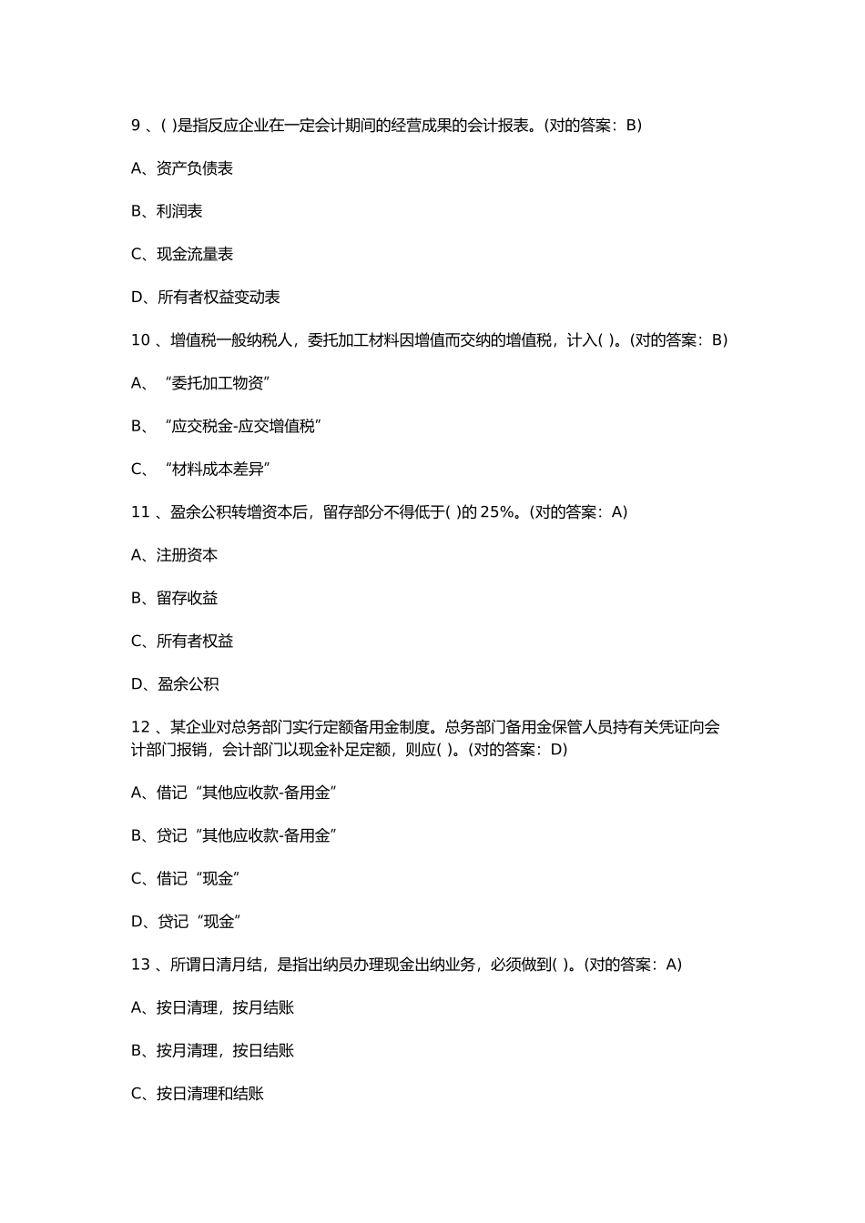 2025年北京会计基础真题及答案_第3页