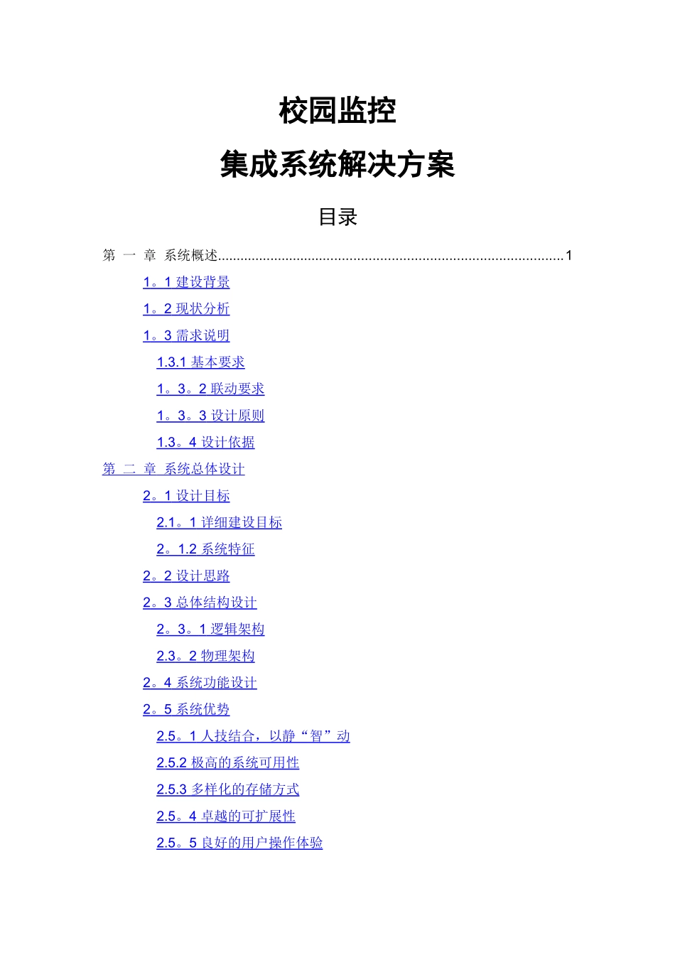 校园监控系统集成解决方案_第1页