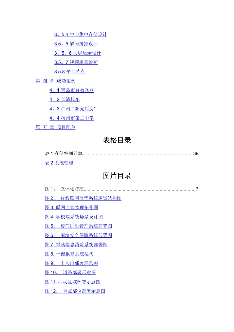 校园监控系统集成解决方案_第3页