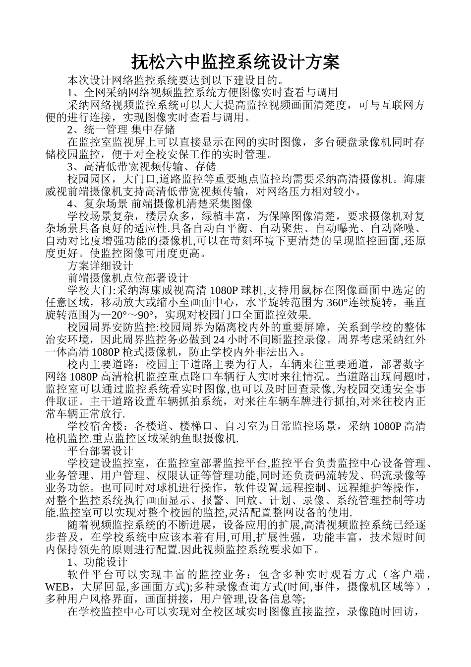 校园监控系统设计方案1_第1页
