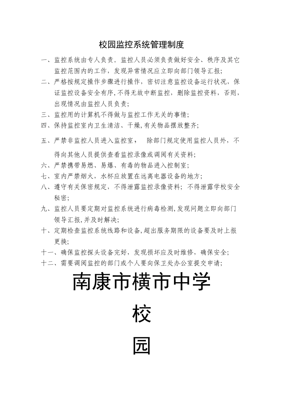 校园监控系统管理制度_第1页