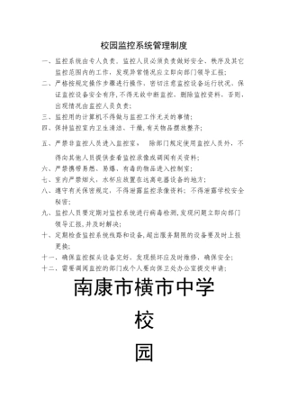 校园监控系统管理制度