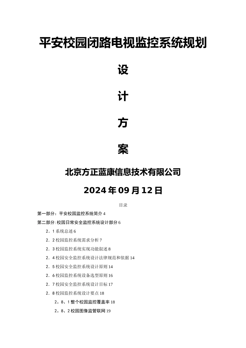 校园监控系统规划设计方案_第1页