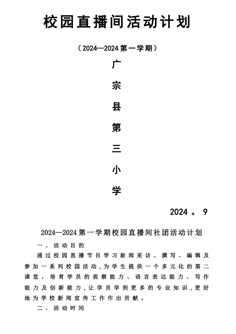 校园直播间活动计划_第1页