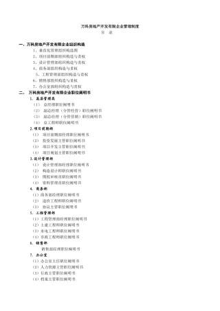2025年万科房地产集团公司全套管理制度及流程
