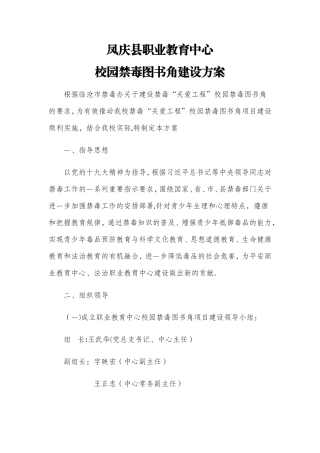 校园禁毒图书角建设方案
