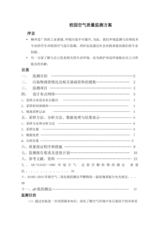 校园空气质量监测方案