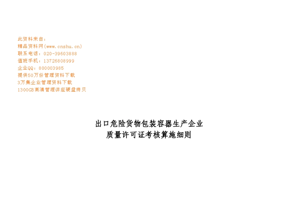 2025年出口危包容器企业许可证考核实施细则_第1页