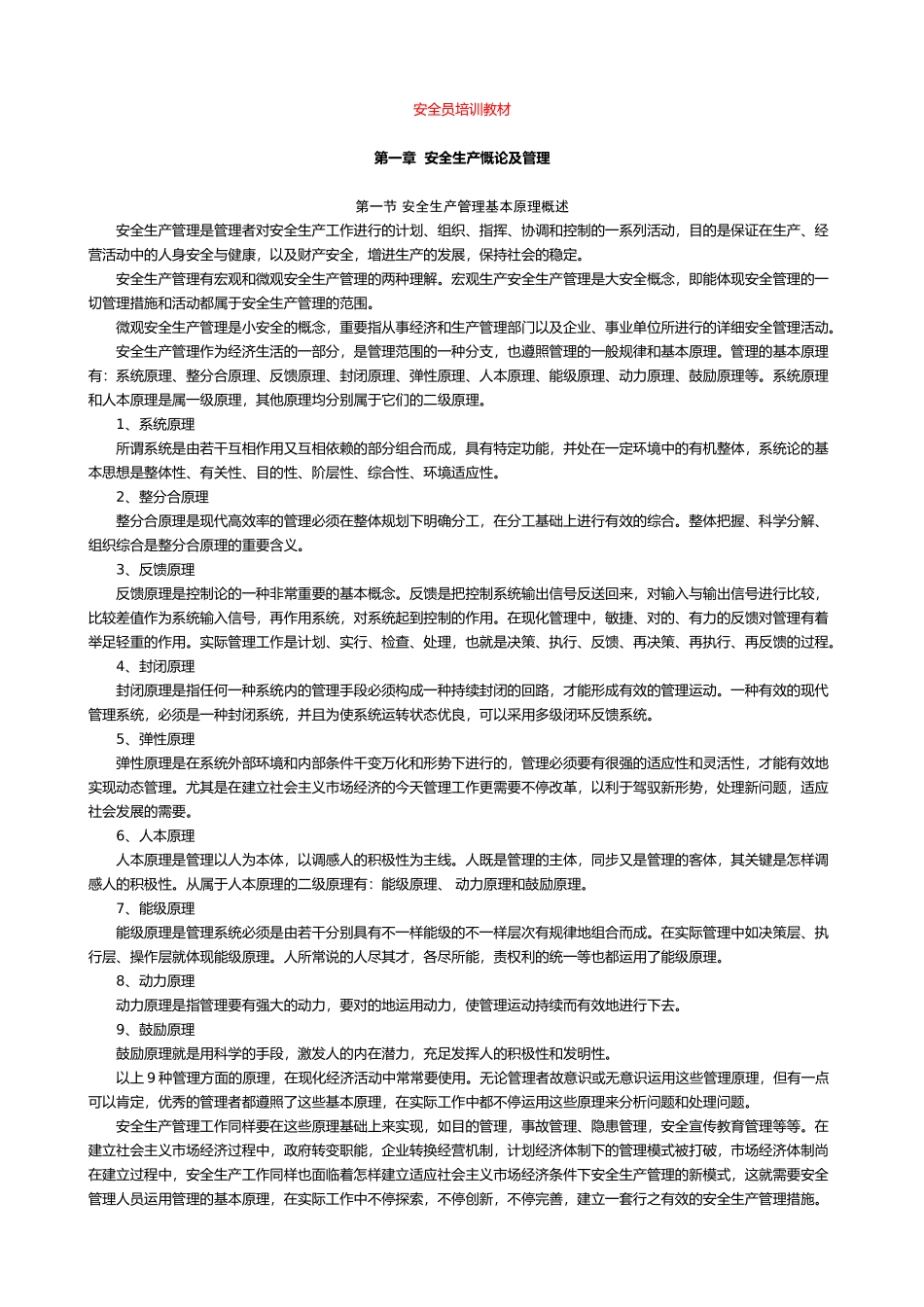 2025年安全员培训教材_第1页
