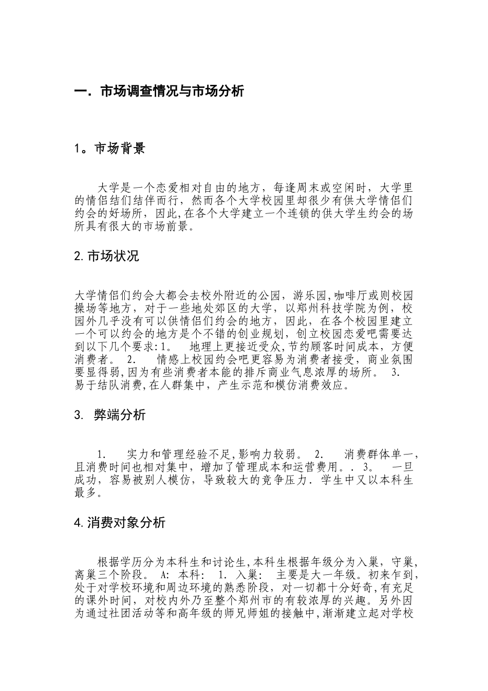 校园约会吧创业计划书_第3页