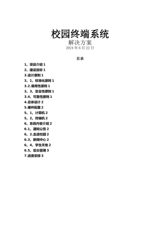 校园终端系统解决方案