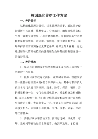校园绿化养护工作方案