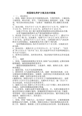 校园绿化养护方案及技术措施--