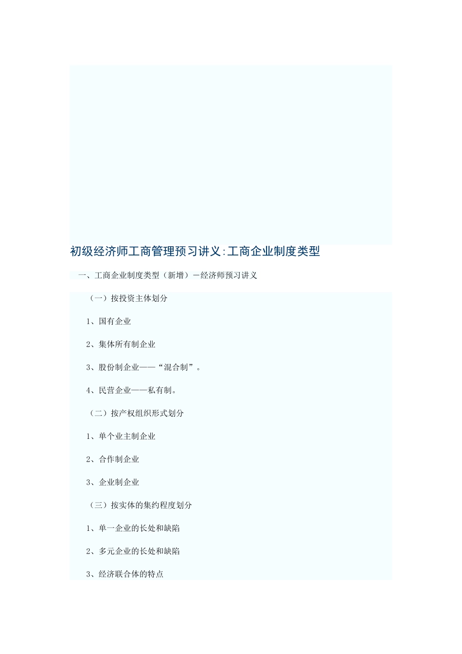 2025年初级经济师工商管理预习讲义工商企业制度类型_第1页