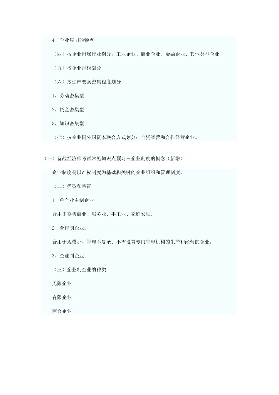 2025年初级经济师工商管理预习讲义工商企业制度类型_第2页